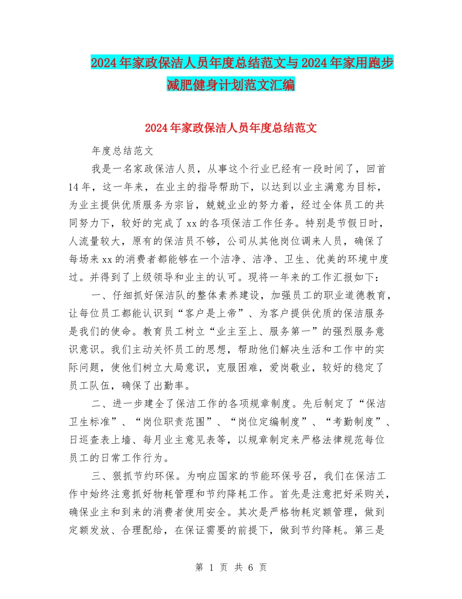 2024年家政保洁人员年度总结范文与2024年家用跑步减肥健身计划范文汇编_第1页