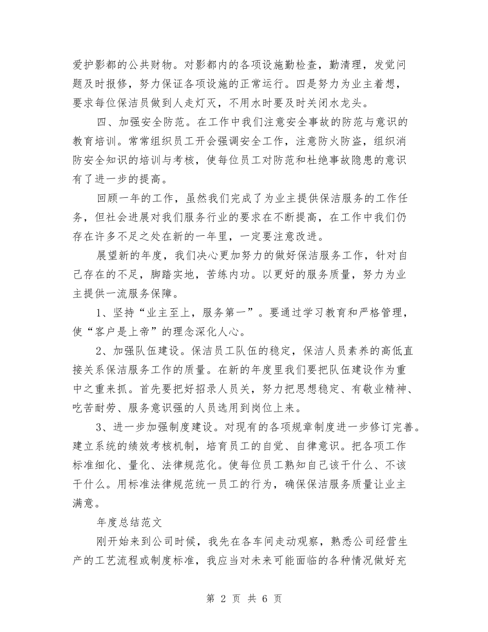 2024年家政保洁人员年度总结范文与2024年家用跑步减肥健身计划范文汇编_第2页