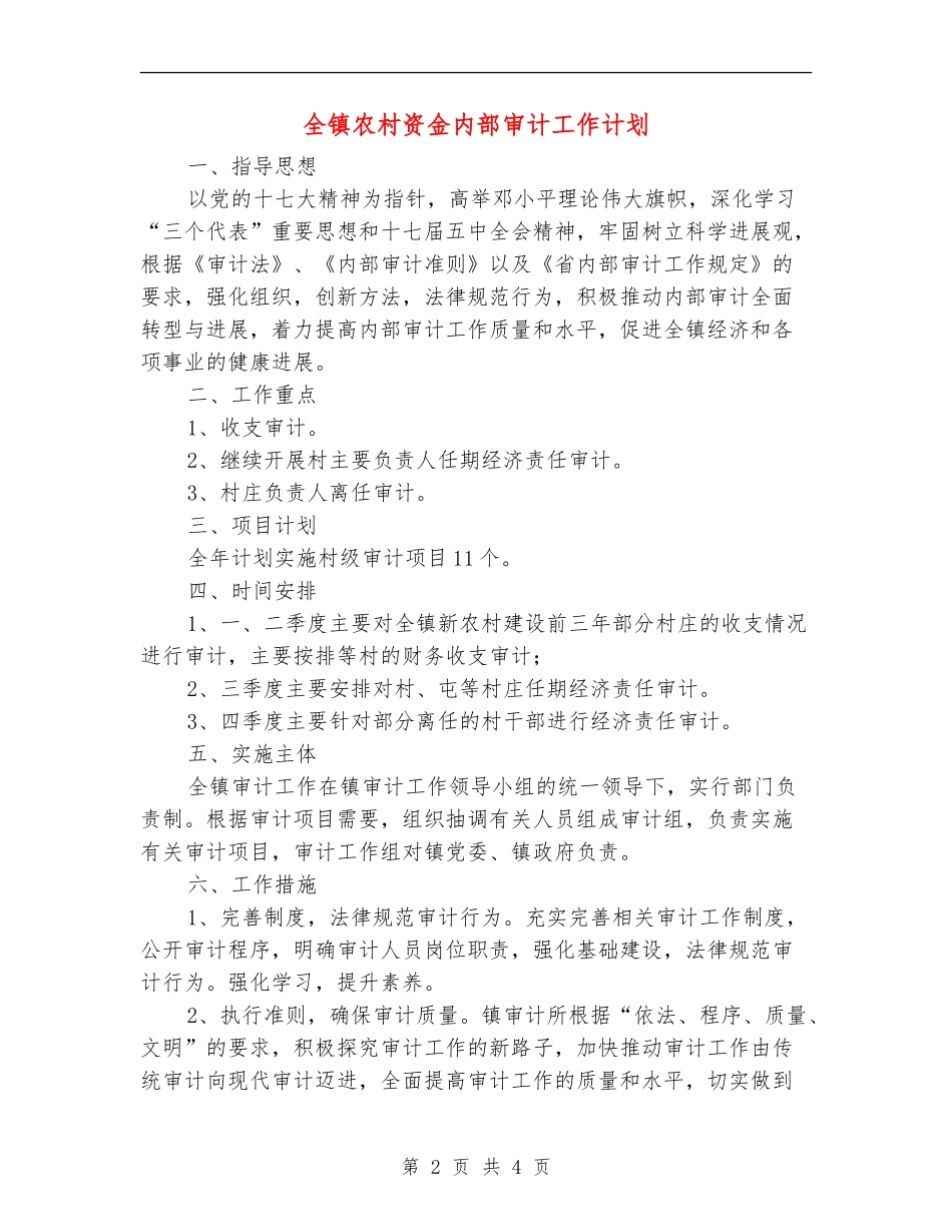 全镇农村资金内部审计工作计划_第2页