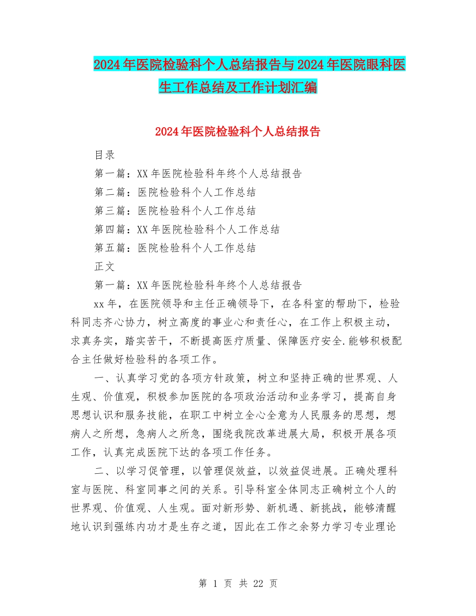 2024年医院检验科个人总结报告与2024年医院眼科医生工作总结及工作计划汇编_第1页