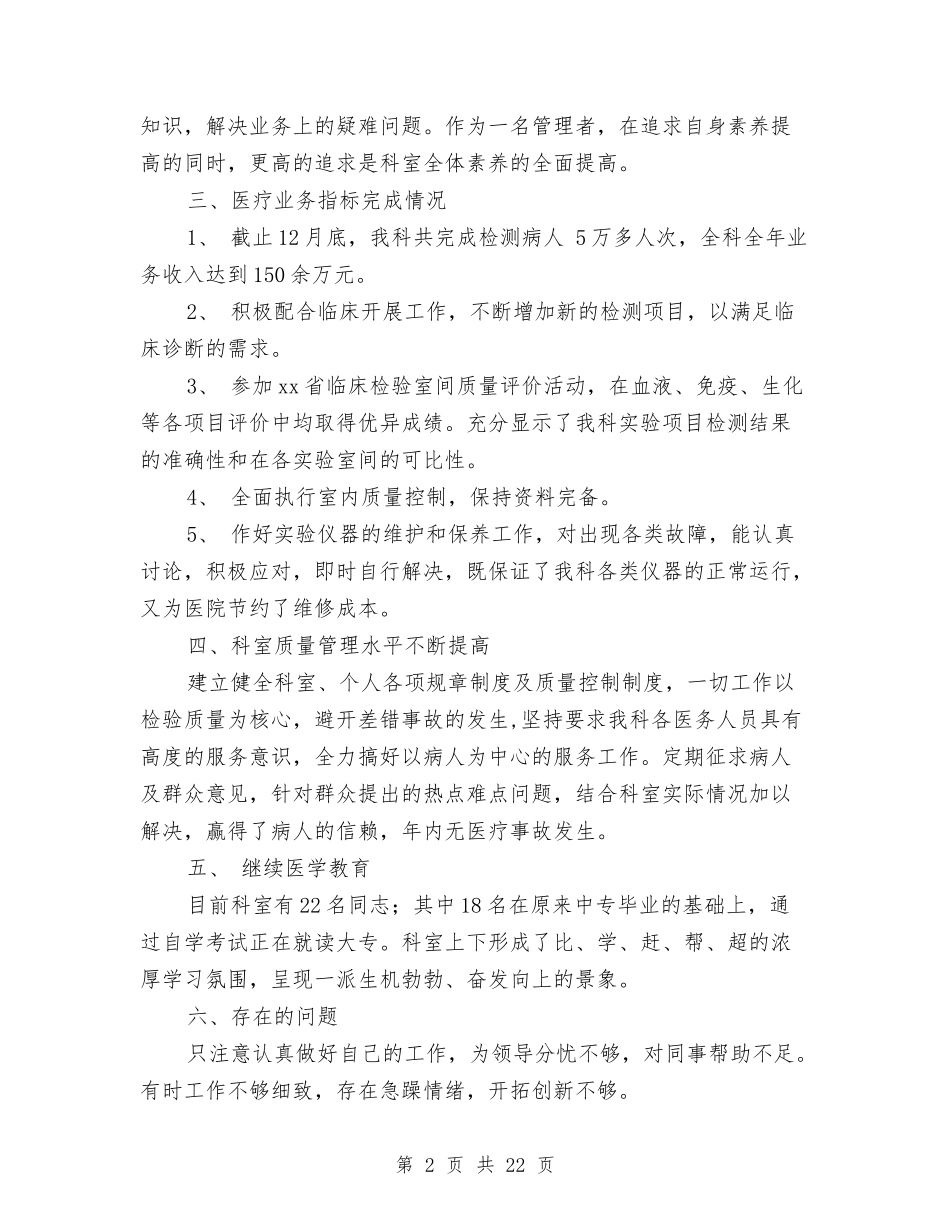 2024年医院检验科个人总结报告与2024年医院眼科医生工作总结及工作计划汇编_第2页