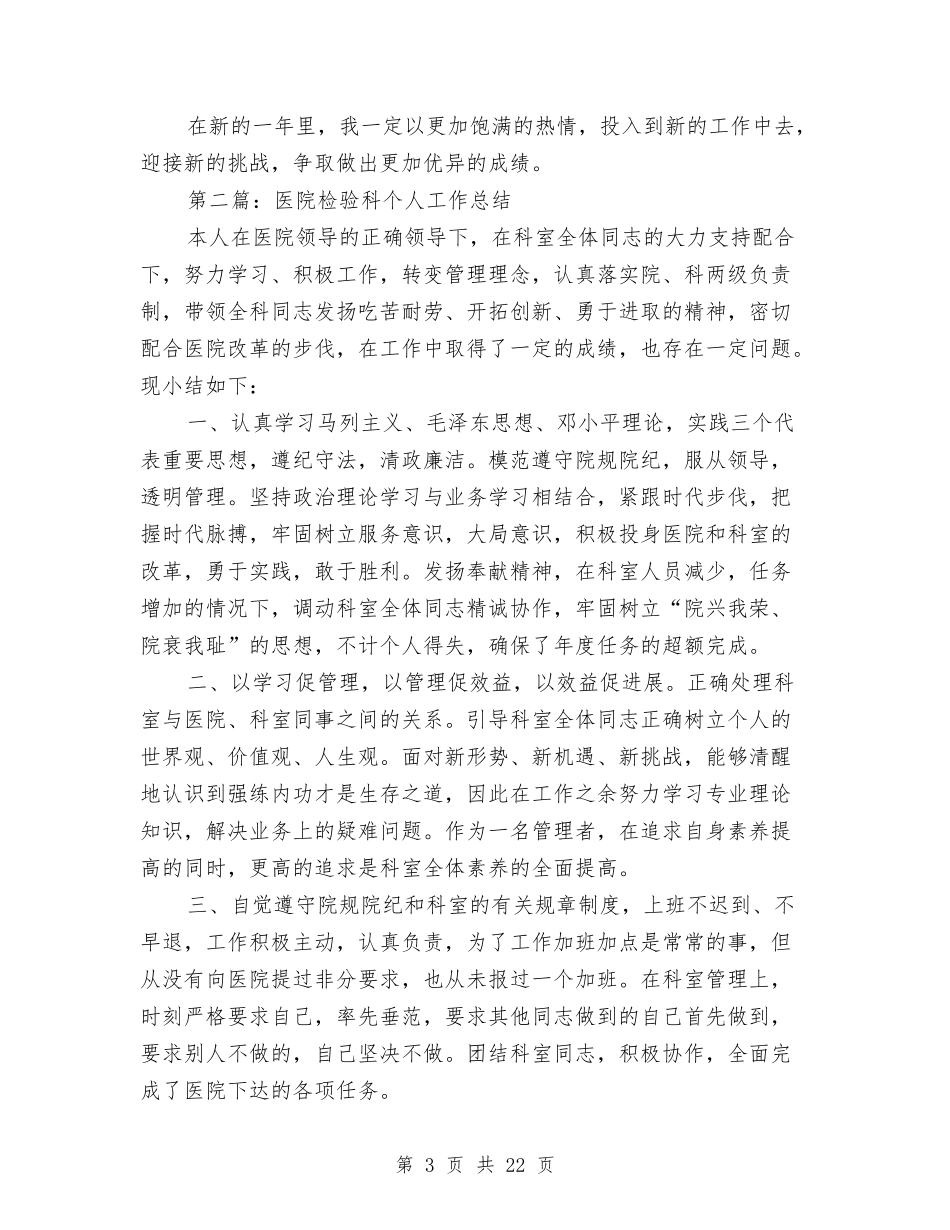 2024年医院检验科个人总结报告与2024年医院眼科医生工作总结及工作计划汇编_第3页