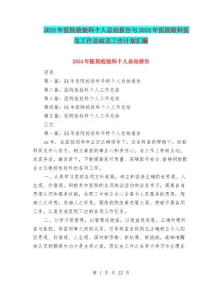 2024年医院检验科个人总结报告与2024年医院眼科医生工作总结及工作计划汇编