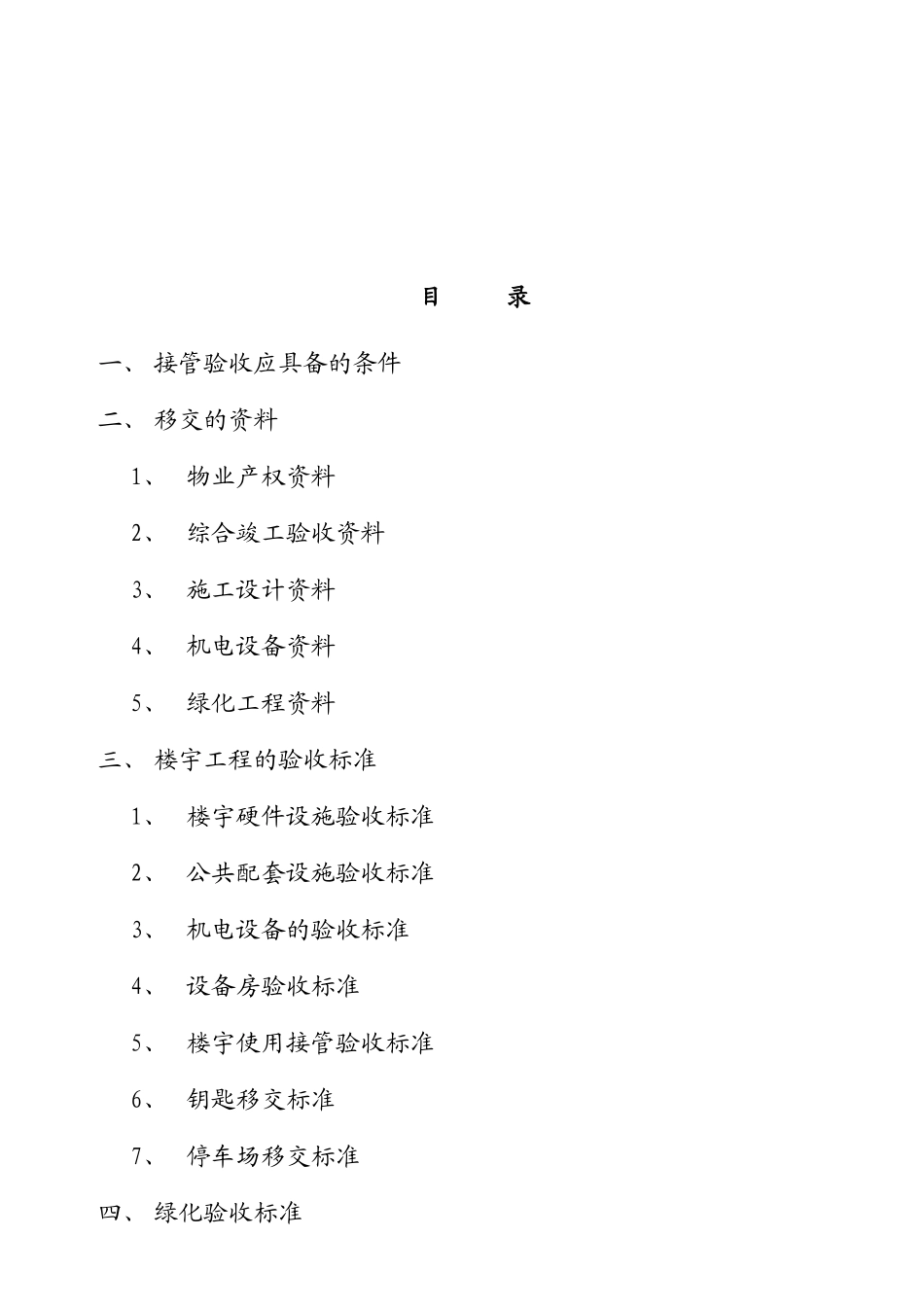 某物业楼宇接管检收规范_第2页