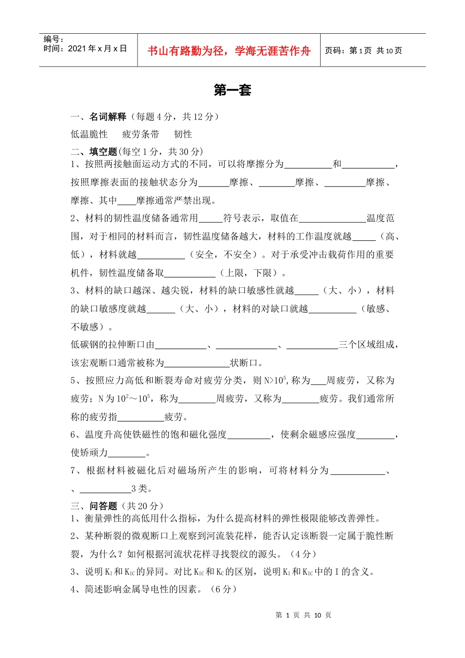 材料性能学考试试题_第1页