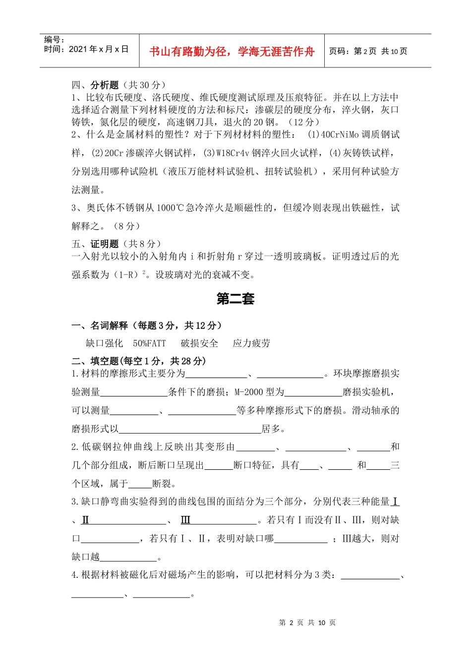 材料性能学考试试题_第2页