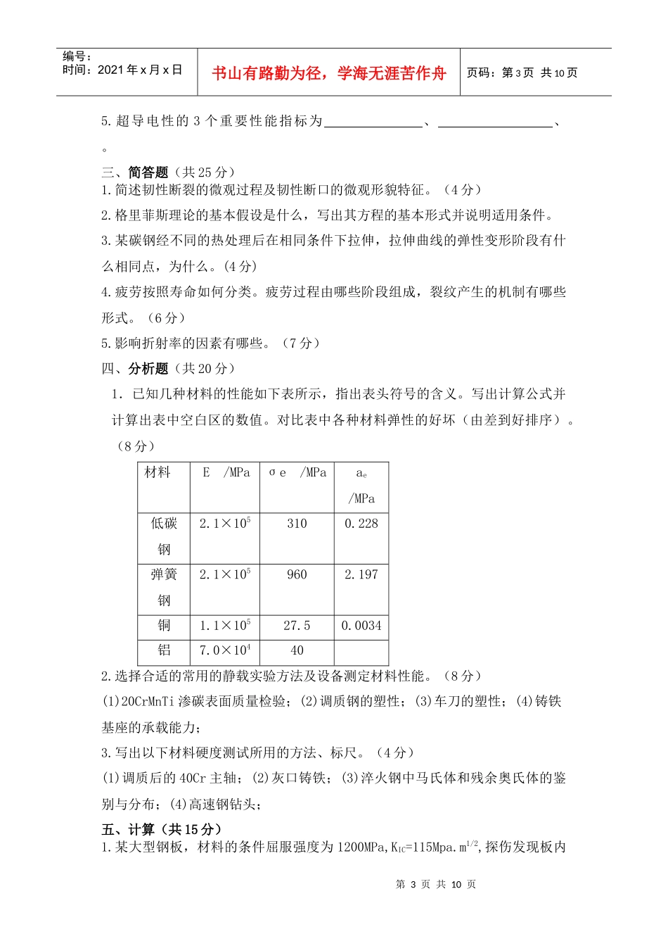 材料性能学考试试题_第3页