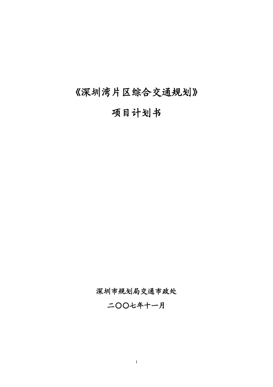 深圳湾片区综合交通规划项目计划书(深圳交通中心)_第1页