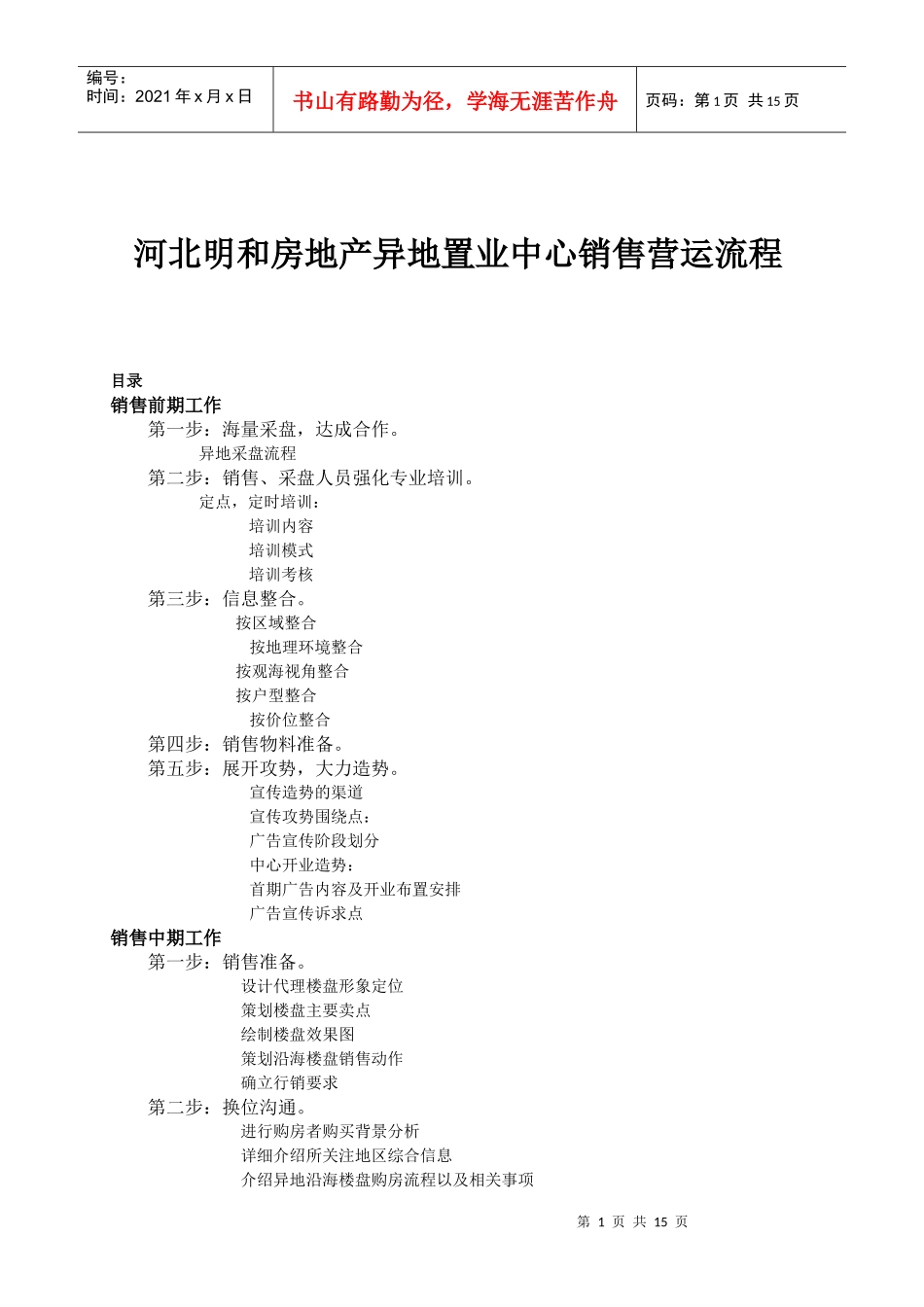 河北明和房地产异地置业中心销售营运流程_第1页
