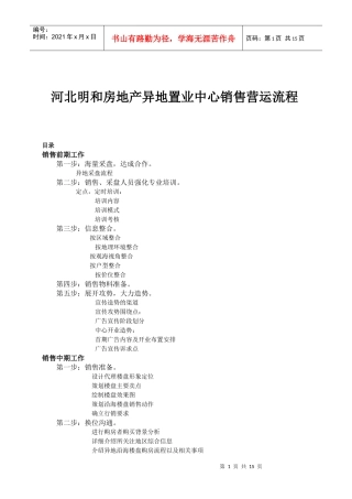 河北明和房地产异地置业中心销售营运流程