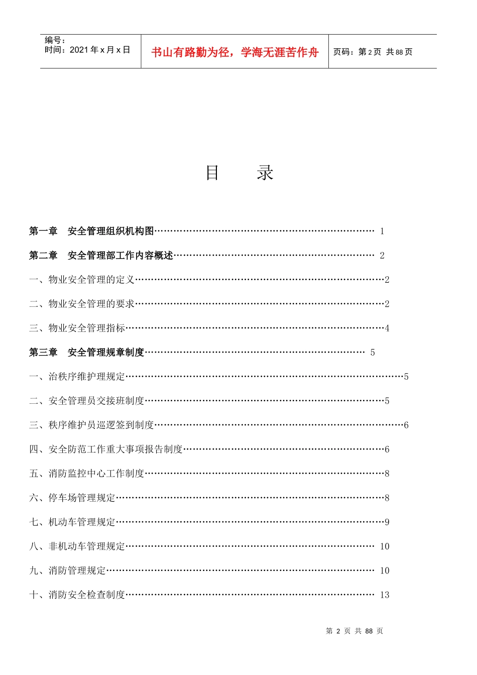 最全面的物业安全管理方案_第2页