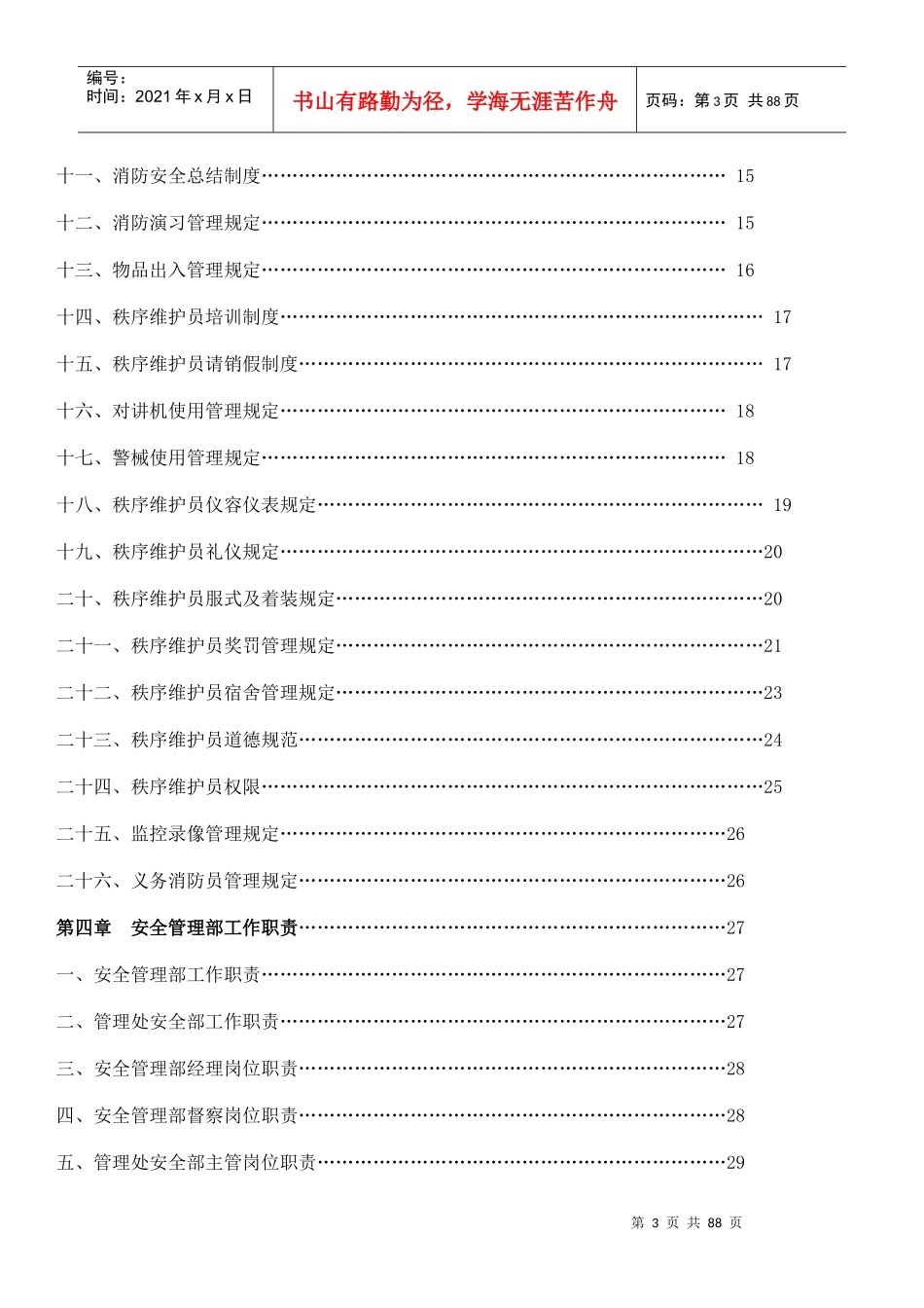 最全面的物业安全管理方案_第3页