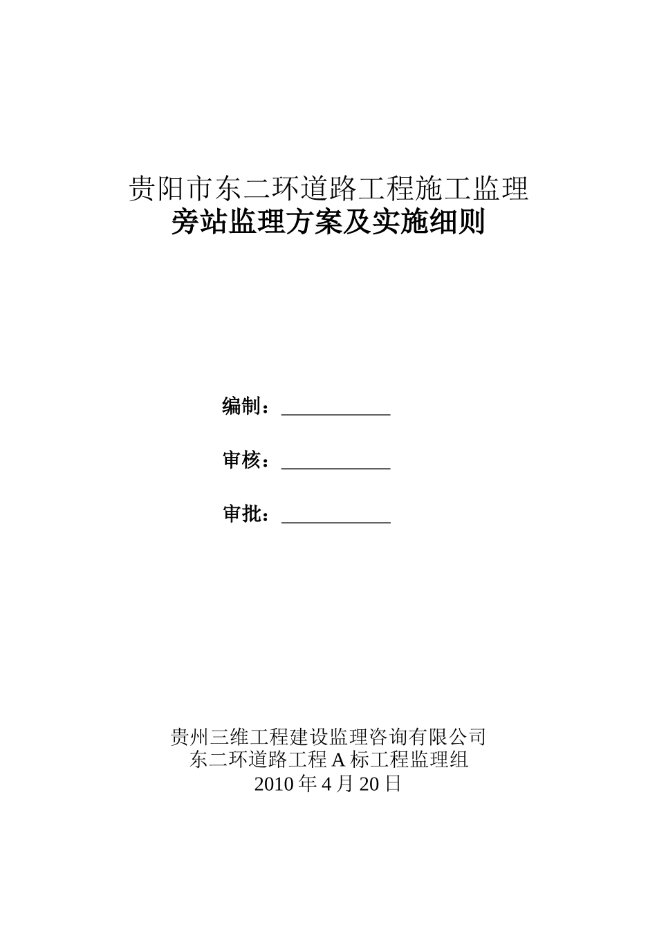 某道路工程旁站监理方案与实施细则_第1页