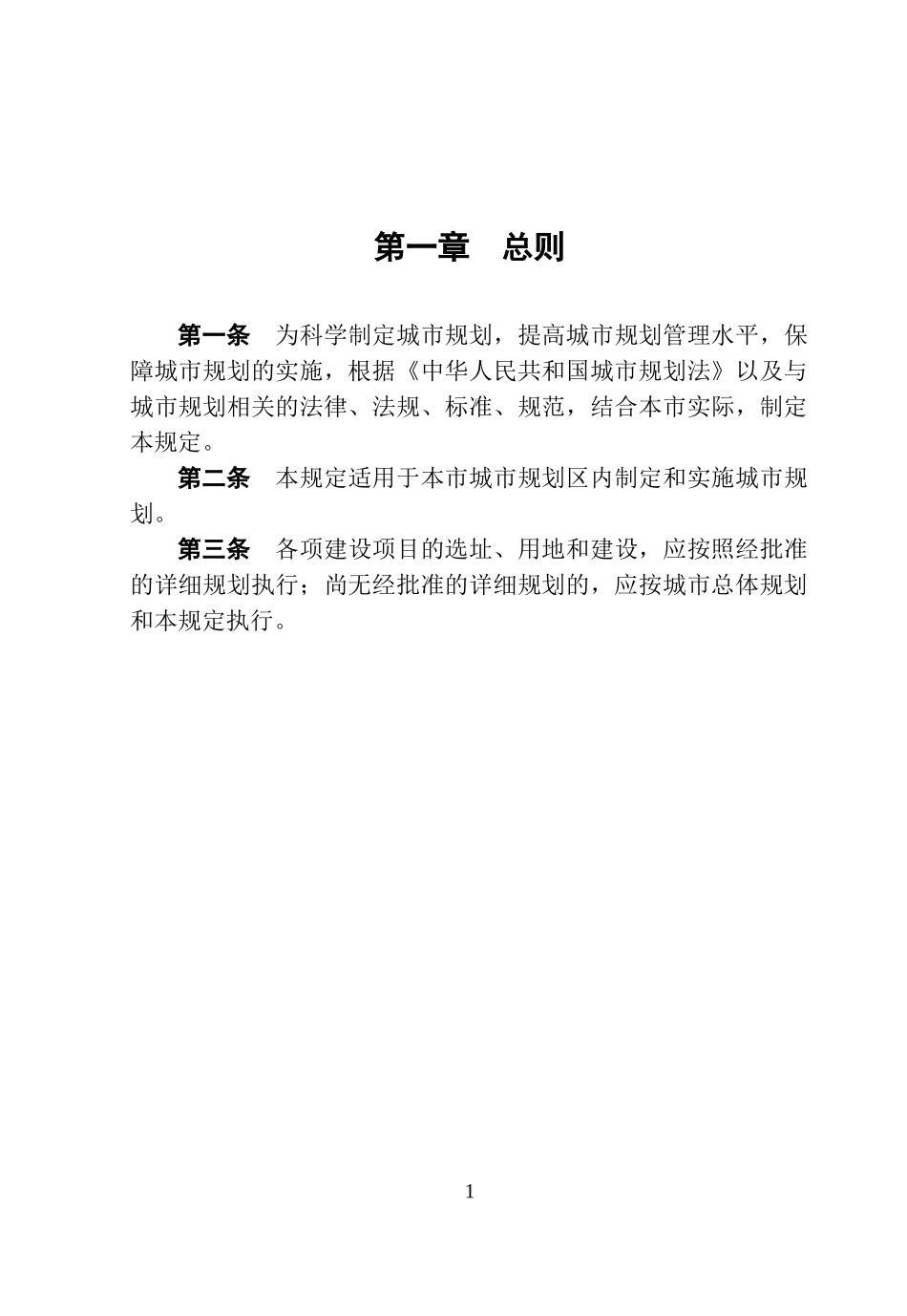 淄博市城市规划管理技术规定_第1页