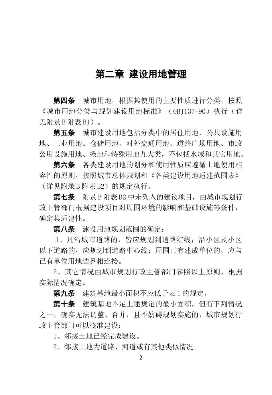 淄博市城市规划管理技术规定_第2页