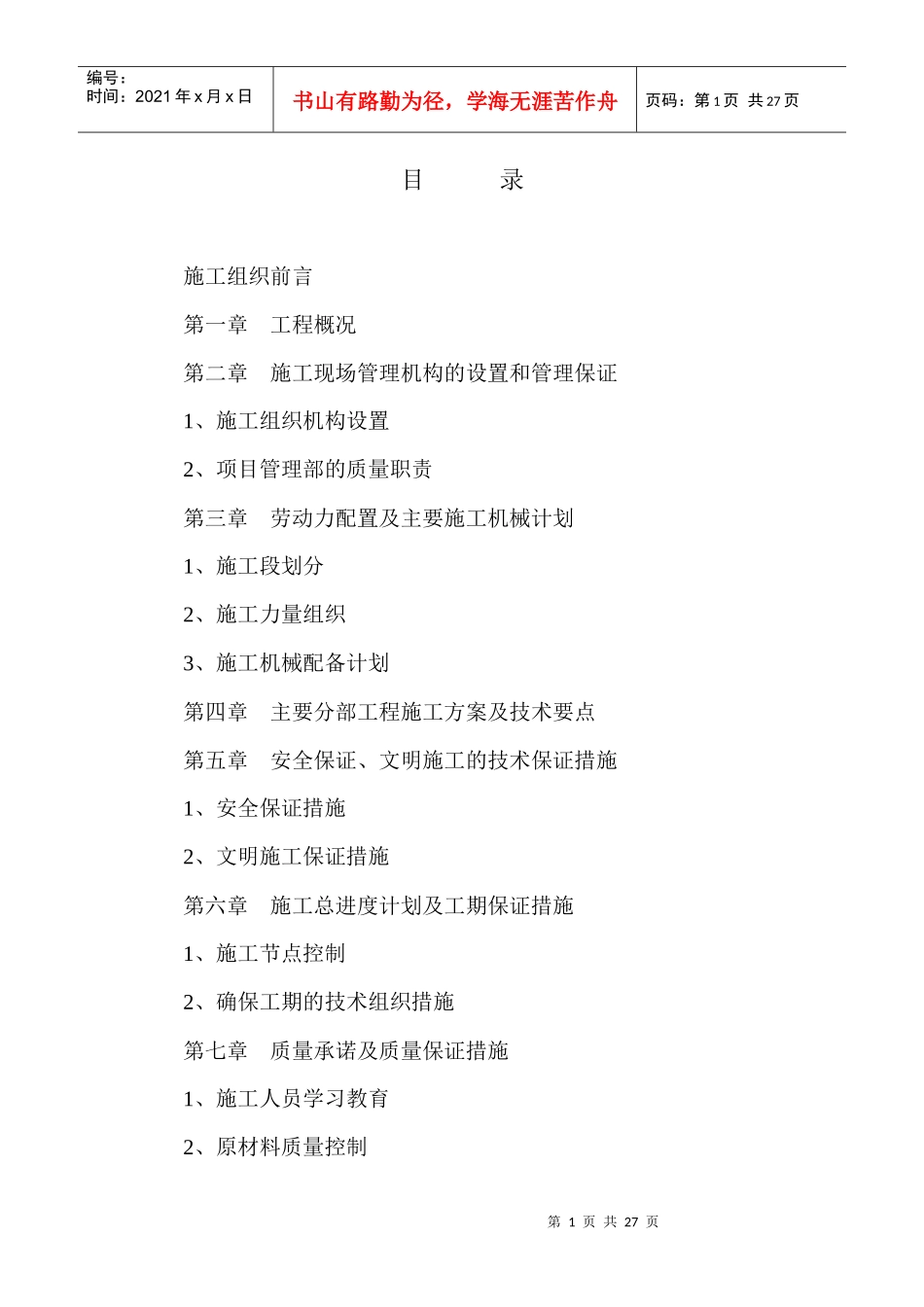 某学院高低压电缆安装施工组织设计_第1页
