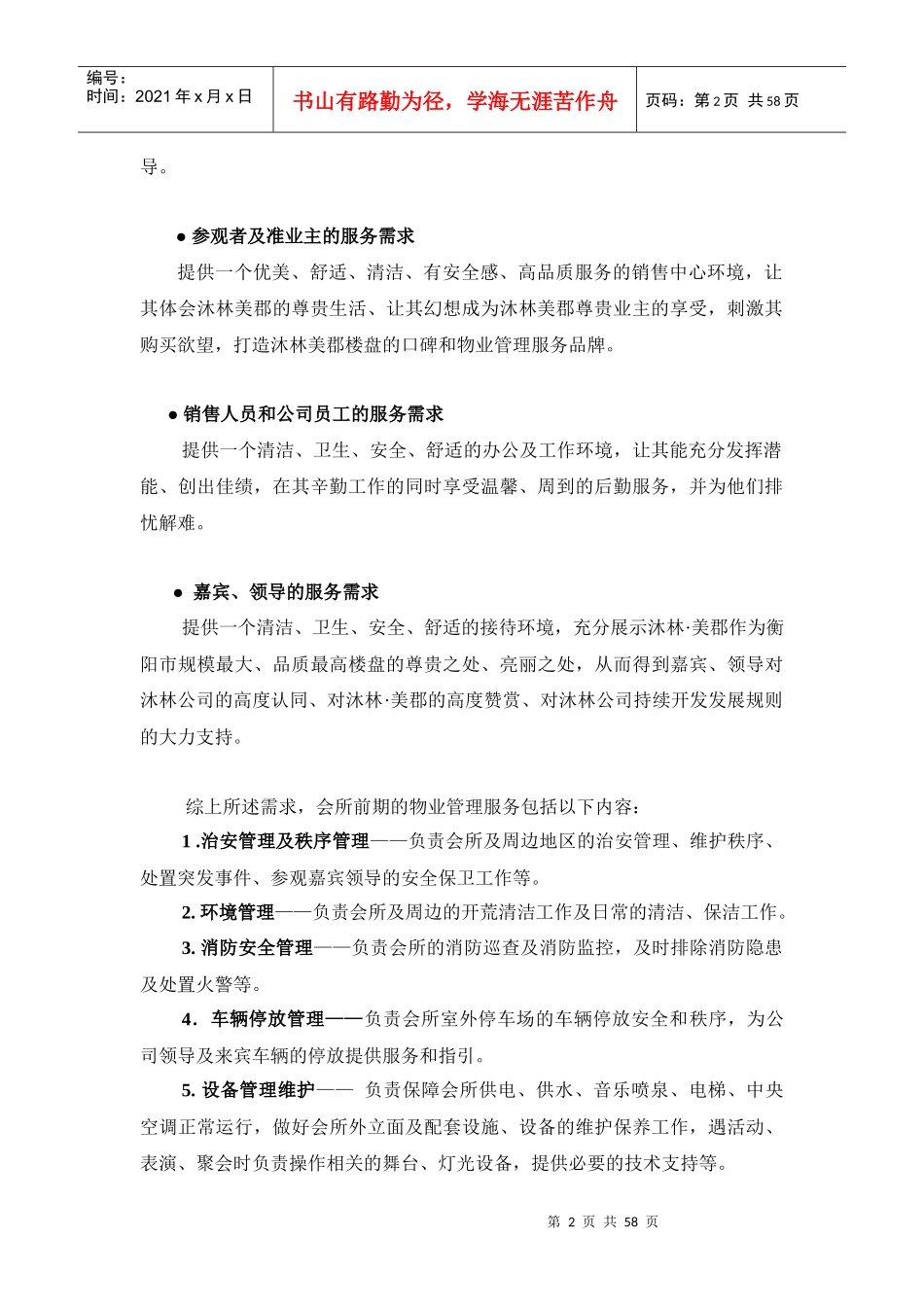 沐林美郡会所前期物业管理方案_第2页