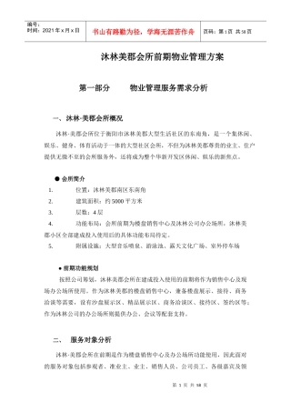 沐林美郡会所前期物业管理方案