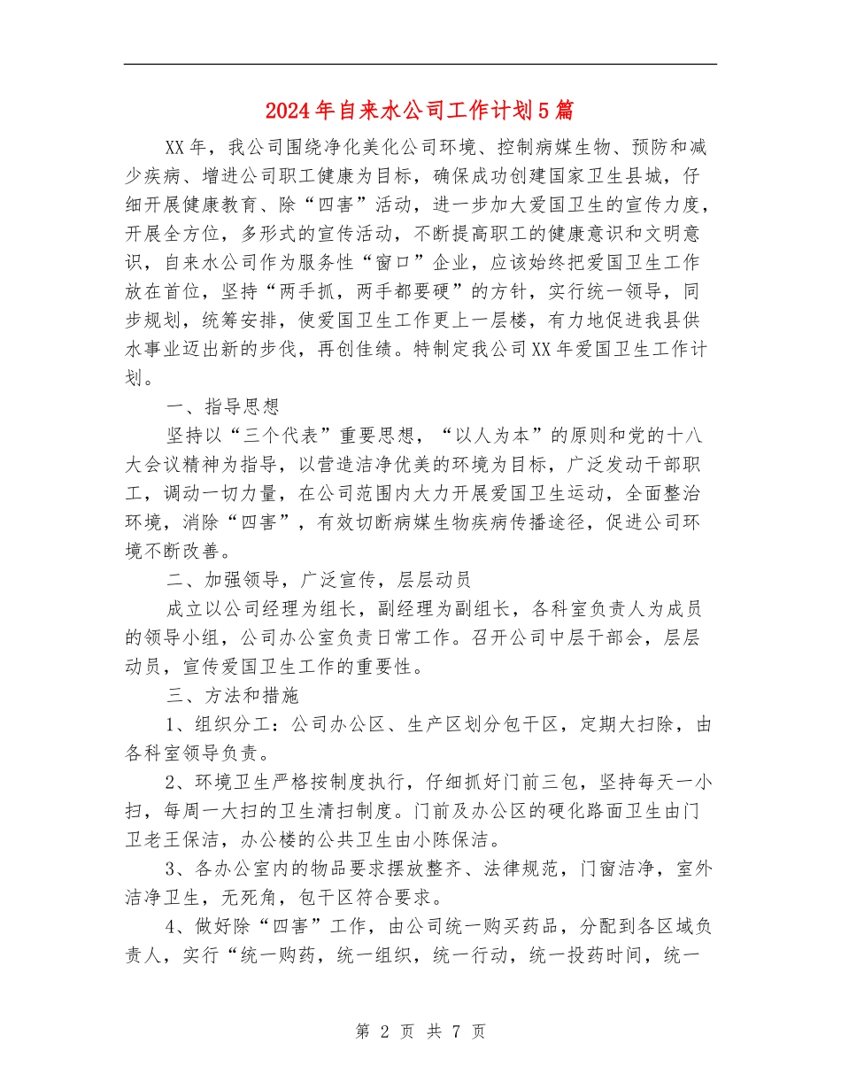 2024年自来水公司工作计划5篇_第2页