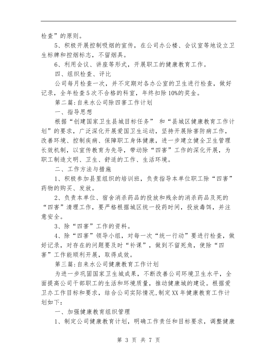 2024年自来水公司工作计划5篇_第3页