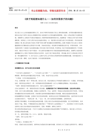 杜曼教育系列电子书21-孩子到底想知道什么——如何回答孩子的问题_