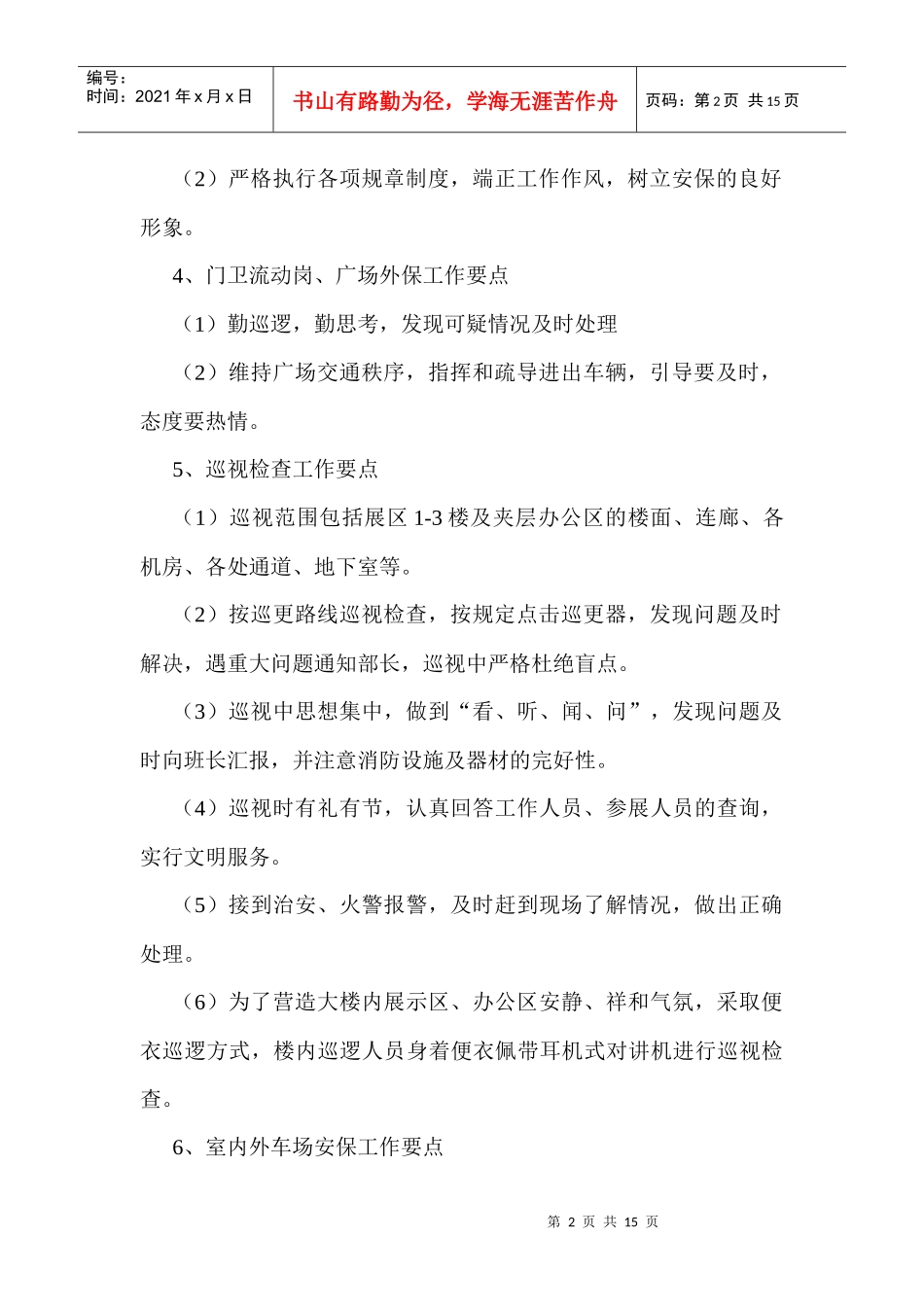 物业安全保卫基础知识_第2页