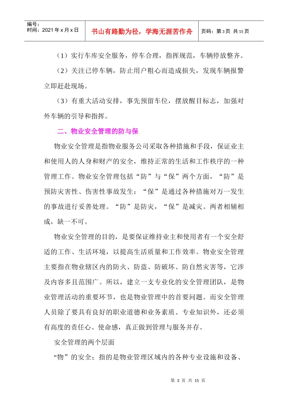物业安全保卫基础知识_第3页