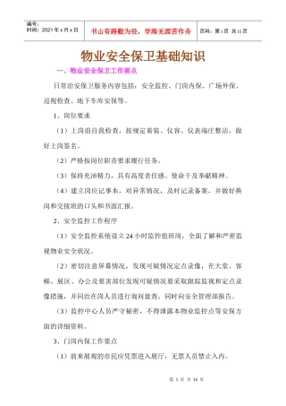 物业安全保卫基础知识