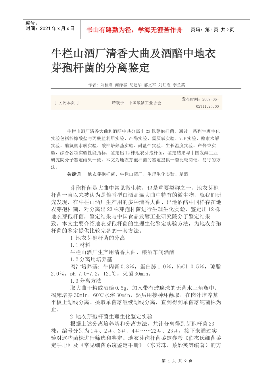 牛栏山酒厂清香大曲及酒醅中地衣芽孢杆菌的分离鉴定_第1页