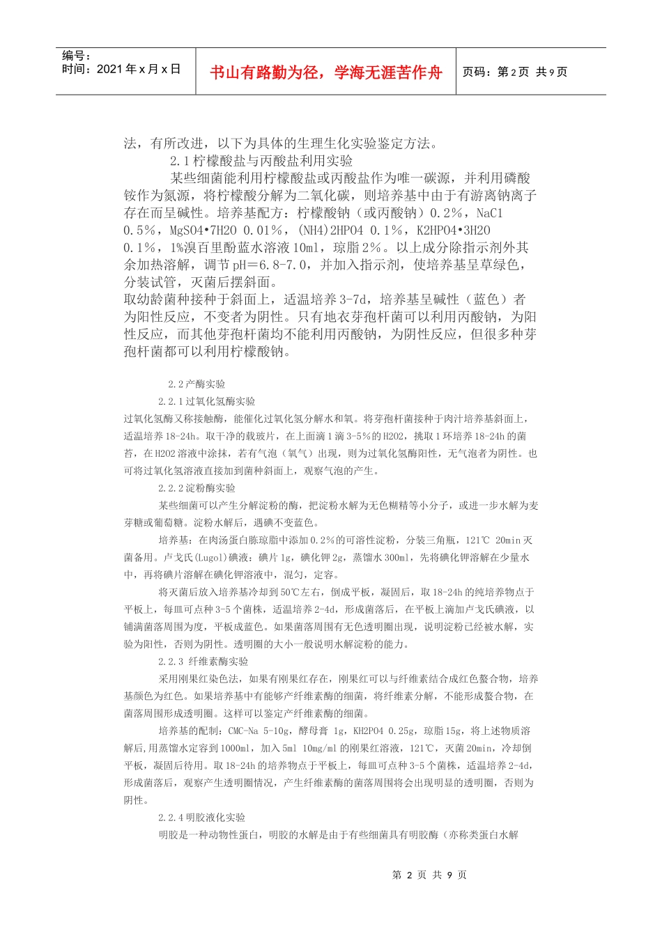 牛栏山酒厂清香大曲及酒醅中地衣芽孢杆菌的分离鉴定_第2页