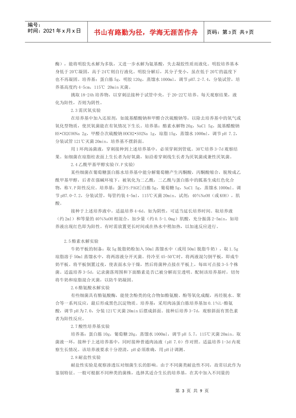 牛栏山酒厂清香大曲及酒醅中地衣芽孢杆菌的分离鉴定_第3页
