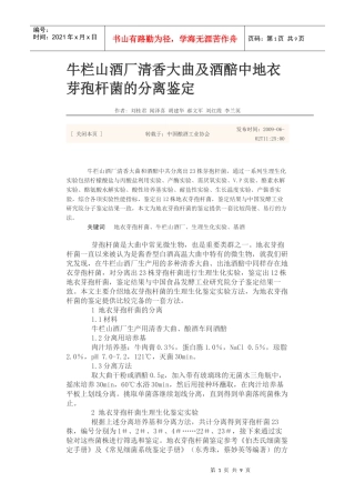 牛栏山酒厂清香大曲及酒醅中地衣芽孢杆菌的分离鉴定