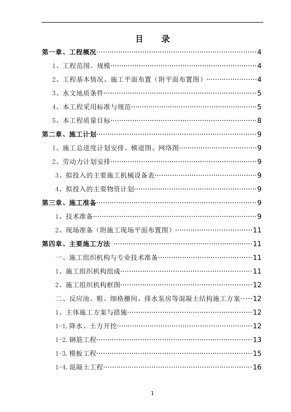 污水治理工程的污水处理厂施工组织设计_第1页