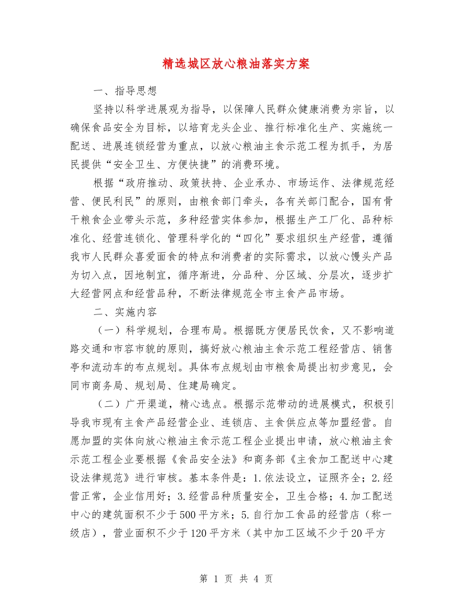 城区放心粮油落实方案_第1页