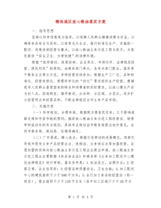 城区放心粮油落实方案