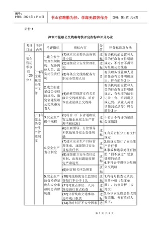 深圳市星级公交线路考核评定指标和评分办法 - 深圳市交通运输委员会