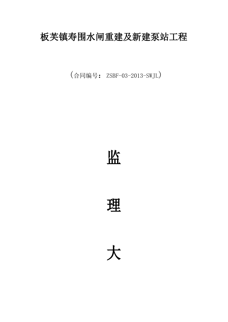 板芙镇寿围水闸重建及新建泵站工程监理大纲_第1页