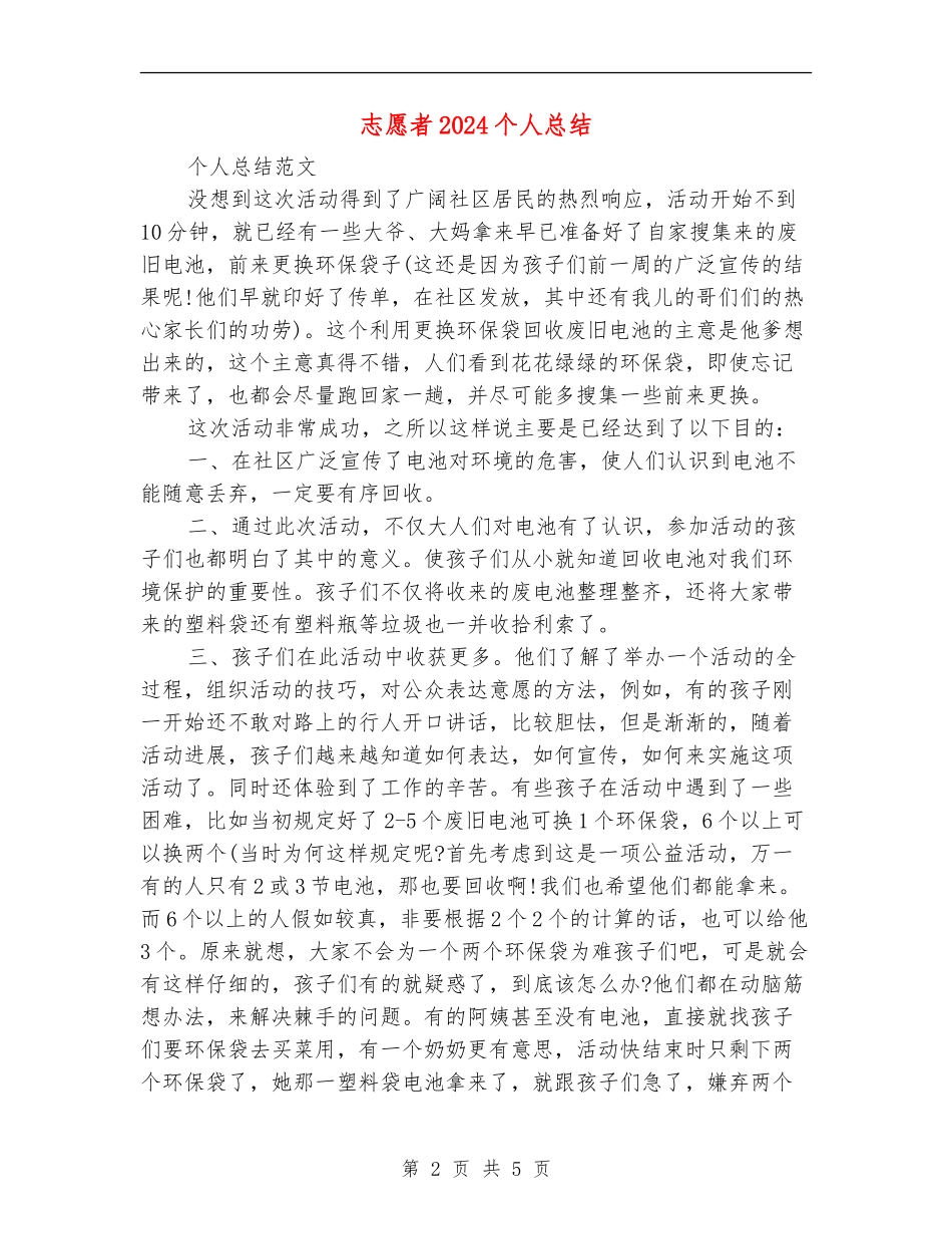 志愿者2024个人总结_第2页