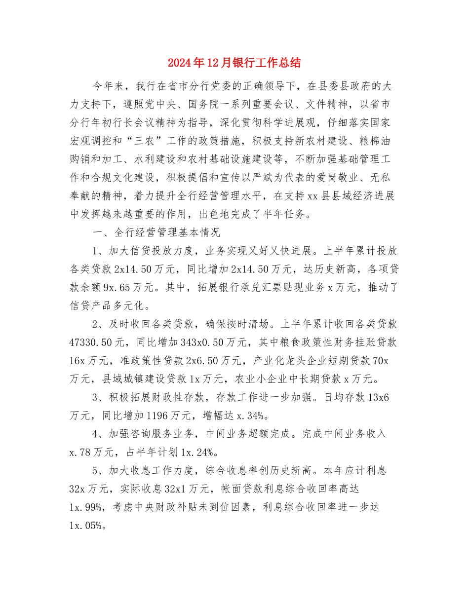 2024年12月银行员工工作总结与2024年12月银行工作总结汇编_第3页