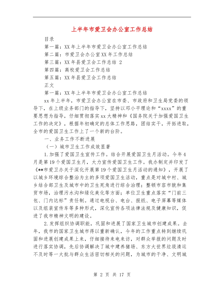 上半年市爱卫会办公室工作总结_第2页