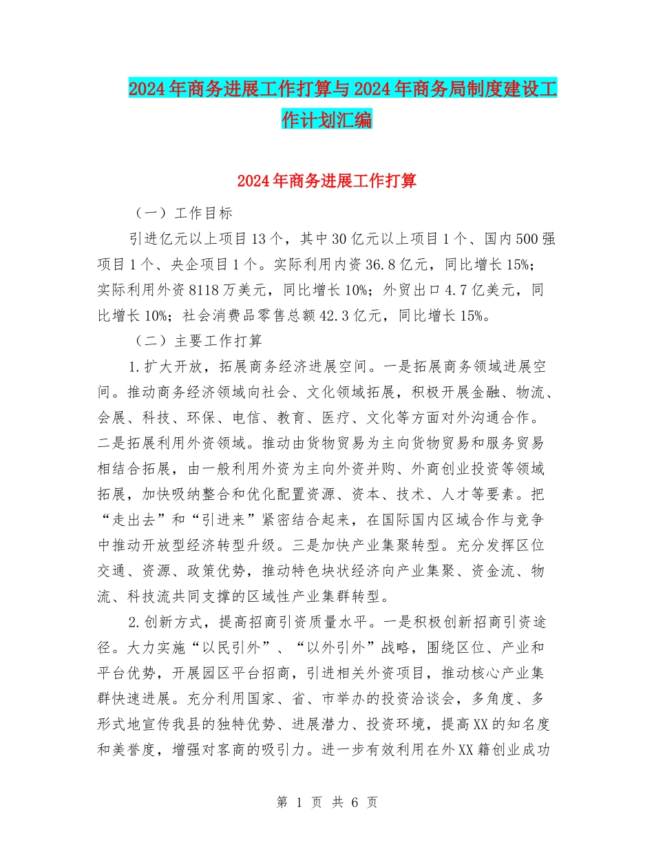 2024年商务发展工作打算与2024年商务局制度建设工作计划汇编_第1页
