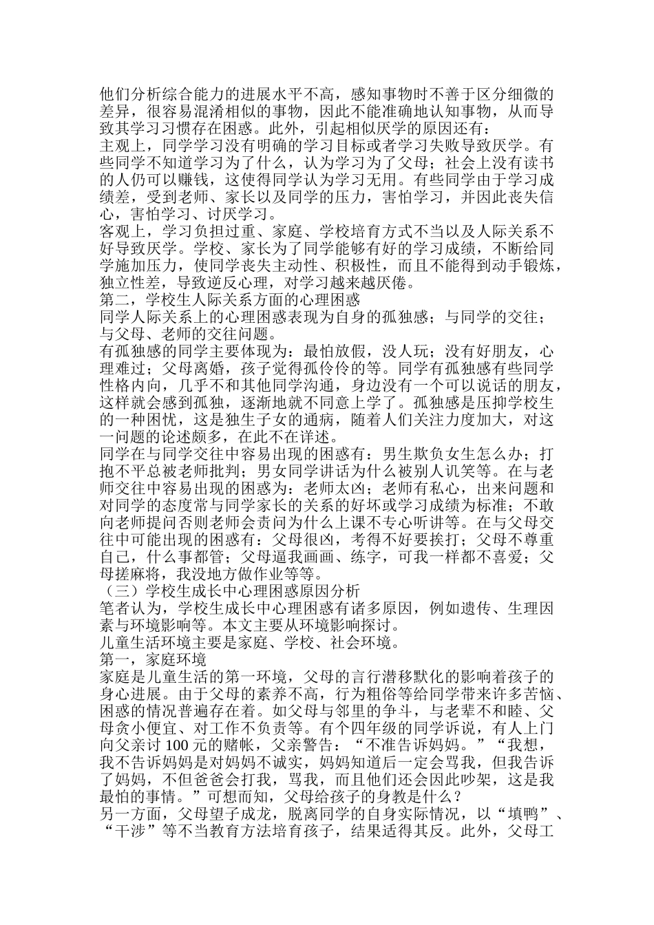 2024-2024年小学生成长中心理困惑问题及对策_第2页
