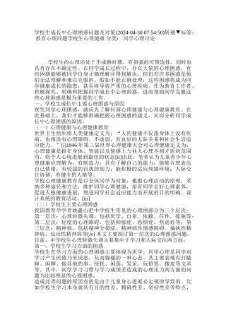 2024-2024年小学生成长中心理困惑问题及对策