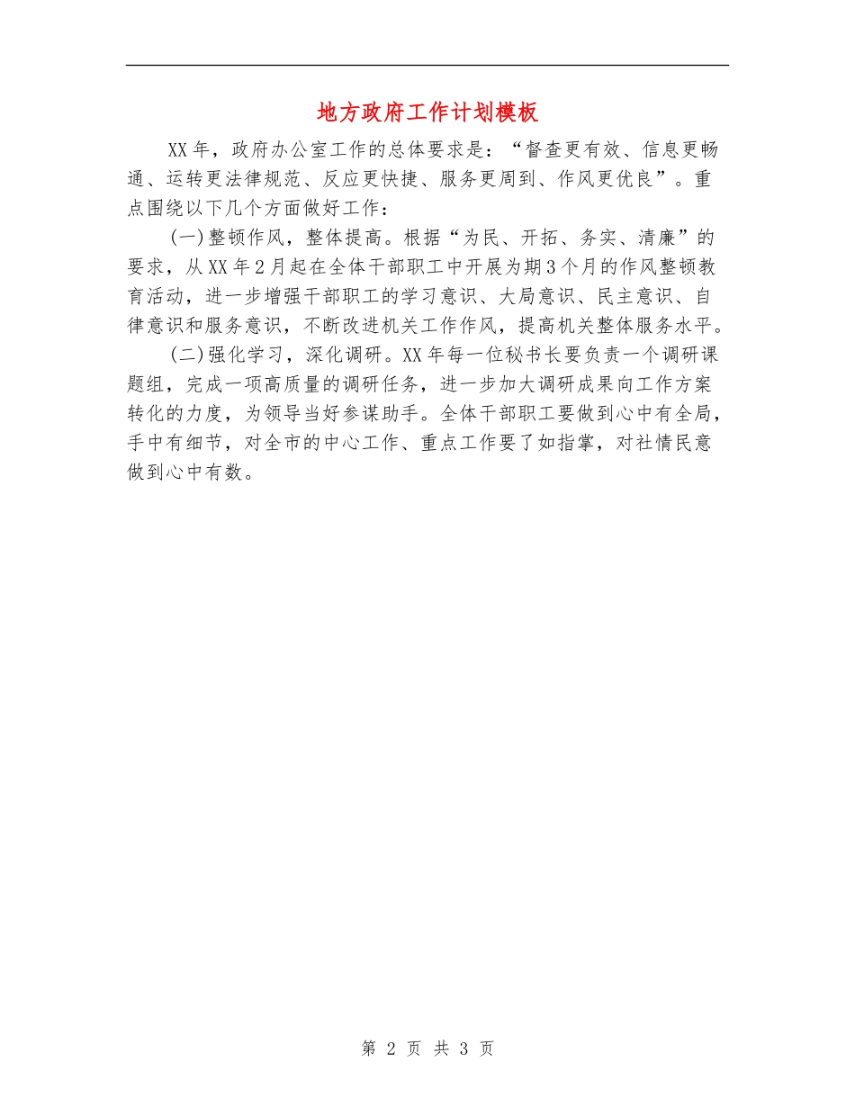 地方政府工作计划模板_第2页