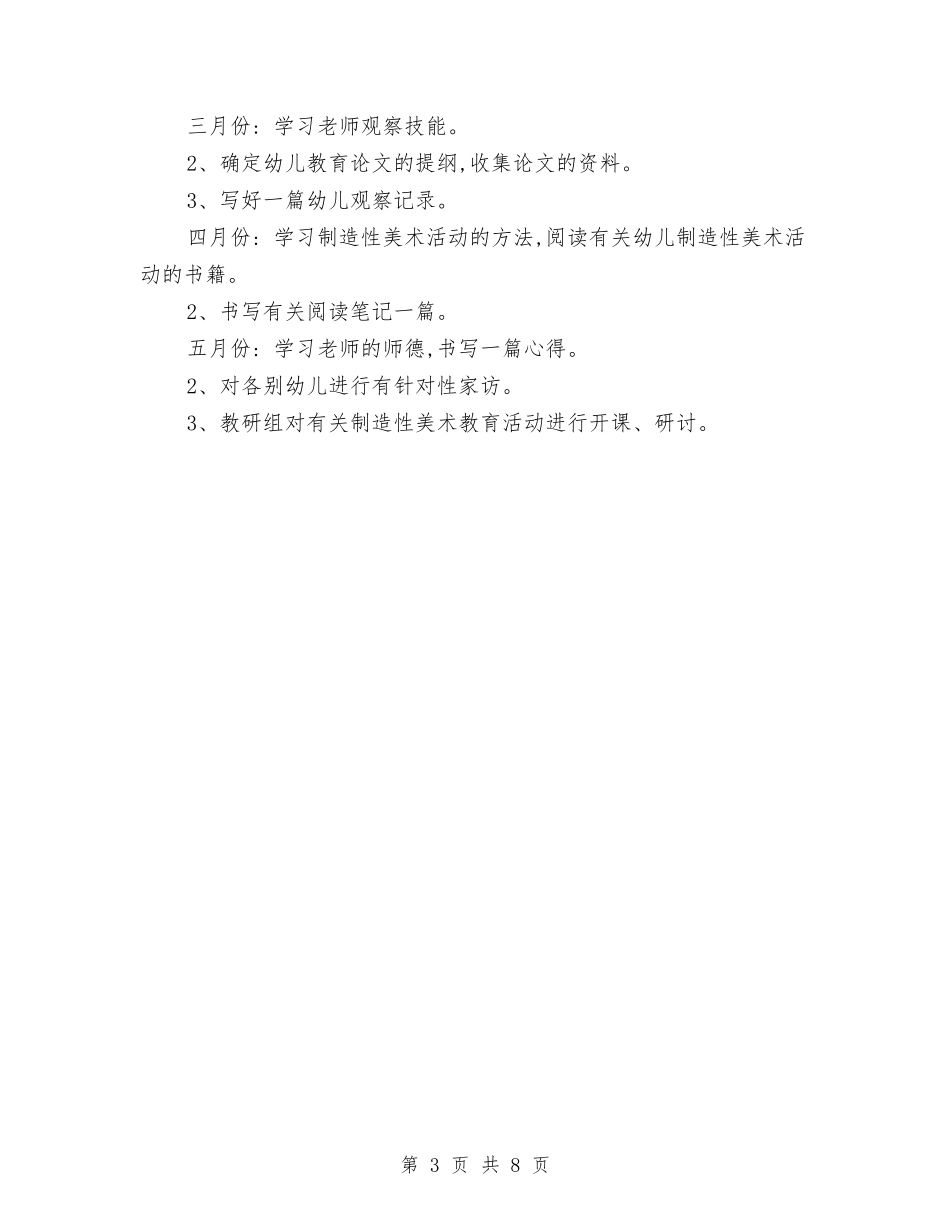 2024年幼儿园新老师工作计划范文与2024年幼儿园春季园务工作计划汇编_第3页