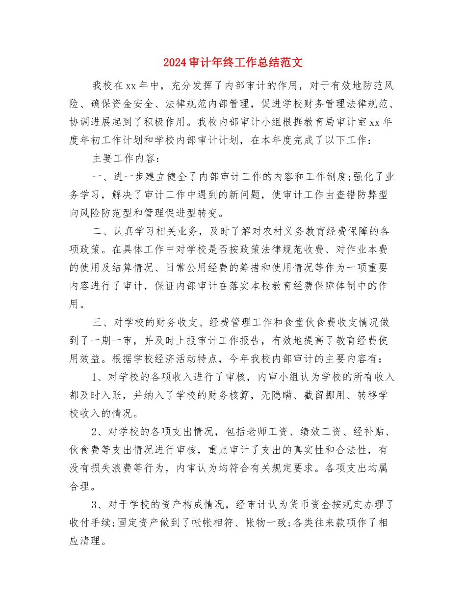 2024安检安全管理工作总结范文与2024审计年终工作总结范文汇编_第3页