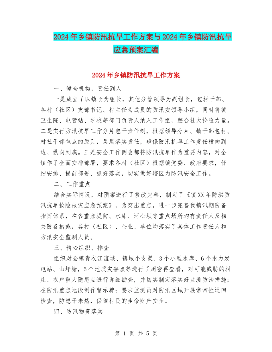 2024年乡镇防汛抗旱工作方案与2024年乡镇防汛抗旱应急预案汇编_第1页
