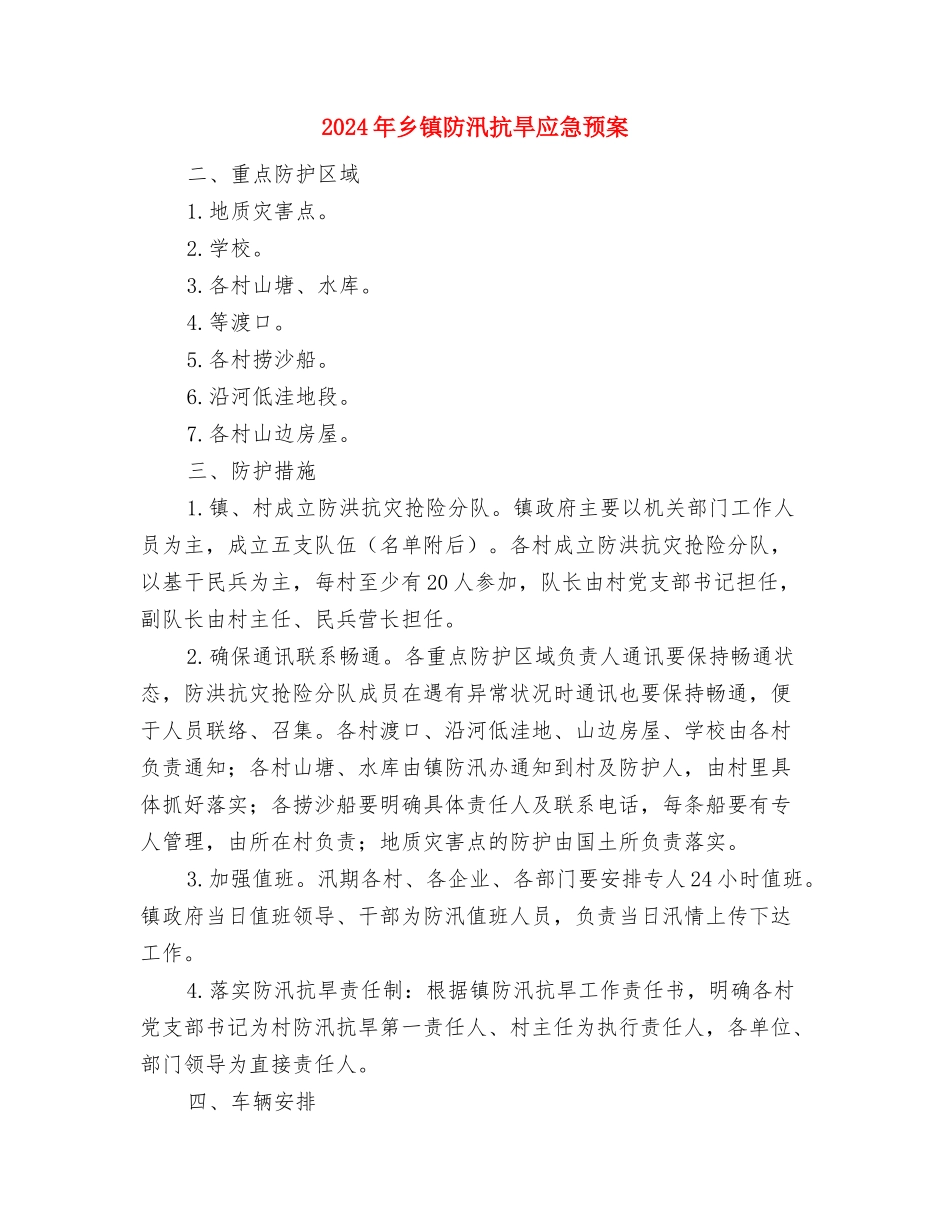 2024年乡镇防汛抗旱工作方案与2024年乡镇防汛抗旱应急预案汇编_第3页