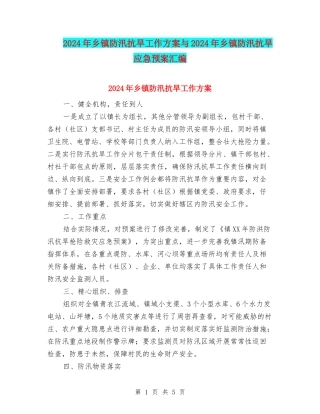 2024年乡镇防汛抗旱工作方案与2024年乡镇防汛抗旱应急预案汇编