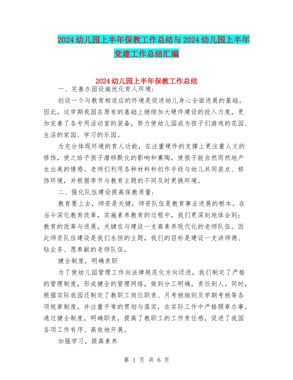 2024幼儿园上半年保教工作总结与2024幼儿园上半年党建工作总结汇编_第1页